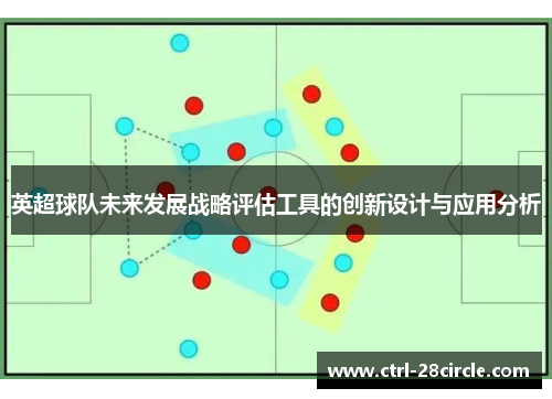 英超球队未来发展战略评估工具的创新设计与应用分析 英超球队未来发展战略评估工具的创新设计与应用分析