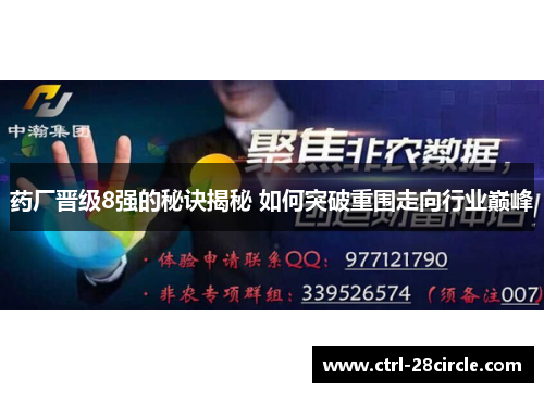 药厂晋级8强的秘诀揭秘 如何突破重围走向行业巅峰 药厂晋级8强的秘诀揭秘 如何突破重围走向行业巅峰