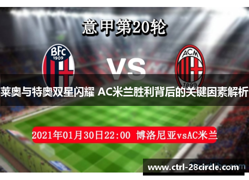 莱奥与特奥双星闪耀 AC米兰胜利背后的关键因素解析 莱奥与特奥双星闪耀 AC米兰胜利背后的关键因素解析