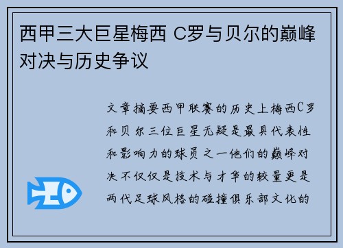 西甲三大巨星梅西 C罗与贝尔的巅峰对决与历史争议 西甲三大巨星梅西 C罗与贝尔的巅峰对决与历史争议