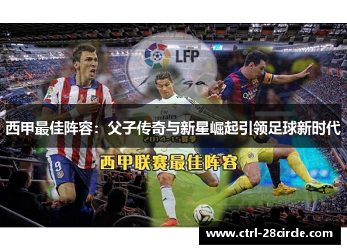 西甲最佳阵容:父子传奇与新星崛起引领足球新时代 西甲最佳阵容:父子传奇与新星崛起引领足球新时代