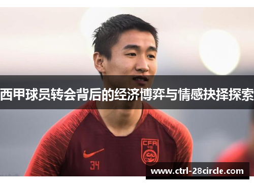 西甲球员转会背后的经济博弈与情感抉择探索 西甲球员转会背后的经济博弈与情感抉择探索