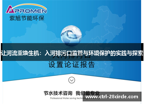 让河流重焕生机:入河排污口监管与环境保护的实践与探索 让河流重焕生机:入河排污口监管与环境保护的实践与探索