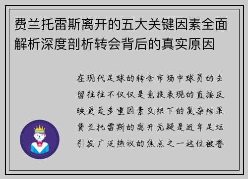 费兰托雷斯离开的五大关键因素全面解析深度剖析转会背后的真实原因 费兰托雷斯离开的五大关键因素全面解析深度剖析转会背后的真实原因