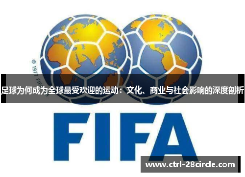 足球为何成为全球最受欢迎的运动：文化、商业与社会影响的深度剖析