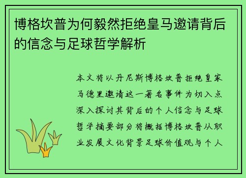 博格坎普为何毅然拒绝皇马邀请背后的信念与足球哲学解析 博格坎普为何毅然拒绝皇马邀请背后的信念与足球哲学解析