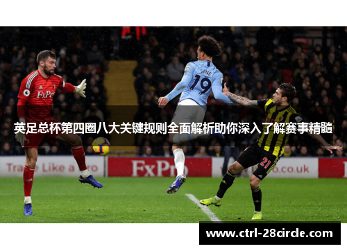 英足总杯第四圈八大关键规则全面解析助你深入了解赛事精髓 英足总杯第四圈八大关键规则全面解析助你深入了解赛事精髓