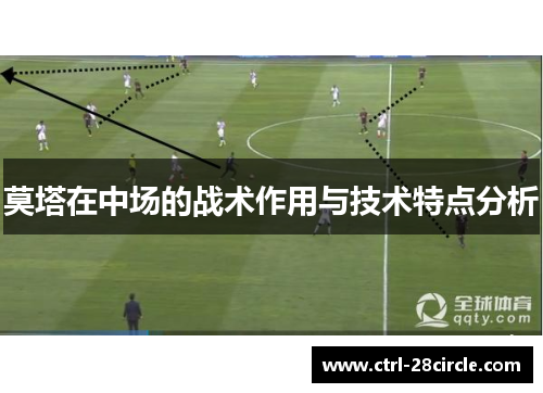 莫塔在中场的战术作用与技术特点分析 莫塔在中场的战术作用与技术特点分析
