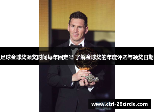 足球金球奖颁奖时间每年固定吗 了解金球奖的年度评选与颁奖日期 足球金球奖颁奖时间每年固定吗 了解金球奖的年度评选与颁奖日期