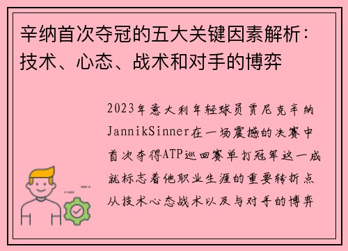辛纳首次夺冠的五大关键因素解析:技术、心态、战术和对手的博弈 辛纳首次夺冠的五大关键因素解析:技术、心态、战术和对手的博弈