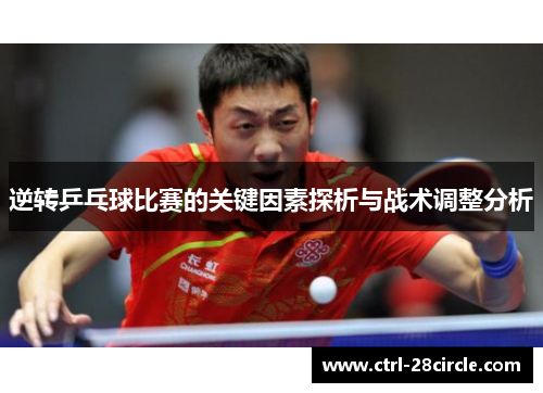 逆转乒乓球比赛的关键因素探析与战术调整分析 逆转乒乓球比赛的关键因素探析与战术调整分析