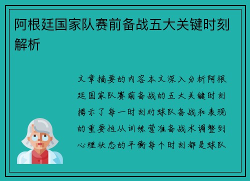 阿根廷国家队赛前备战五大关键时刻解析 阿根廷国家队赛前备战五大关键时刻解析