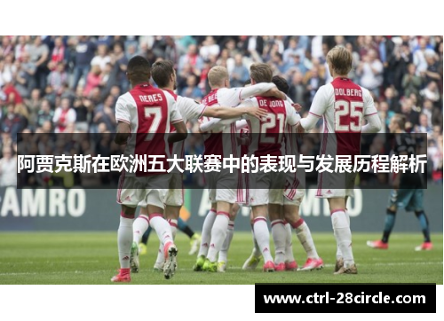 阿贾克斯在欧洲五大联赛中的表现与发展历程解析