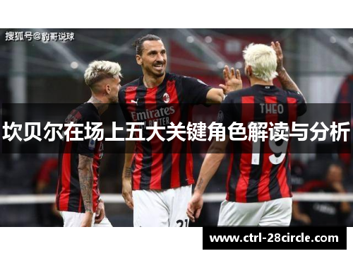 坎贝尔在场上五大关键角色解读与分析 坎贝尔在场上五大关键角色解读与分析