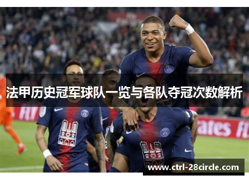 法甲历史冠军球队一览与各队夺冠次数解析 法甲历史冠军球队一览与各队夺冠次数解析