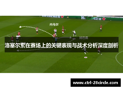 洛塞尔索在赛场上的关键表现与战术分析深度剖析 洛塞尔索在赛场上的关键表现与战术分析深度剖析