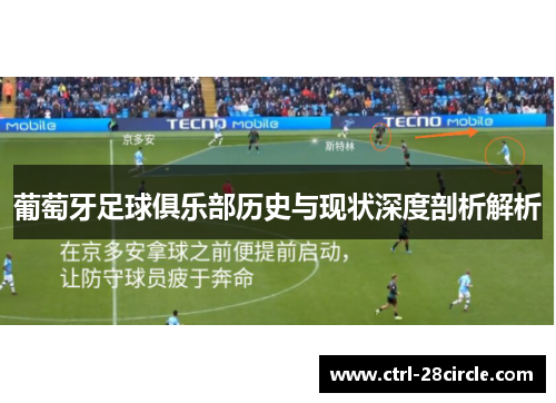 葡萄牙足球俱乐部历史与现状深度剖析解析 葡萄牙足球俱乐部历史与现状深度剖析解析