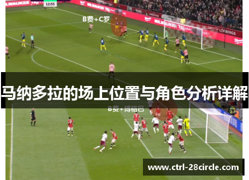 马纳多拉的场上位置与角色分析详解