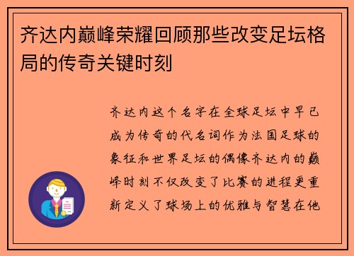 齐达内巅峰荣耀回顾那些改变足坛格局的传奇关键时刻 齐达内巅峰荣耀回顾那些改变足坛格局的传奇关键时刻