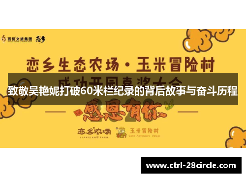 致敬吴艳妮打破60米栏纪录的背后故事与奋斗历程