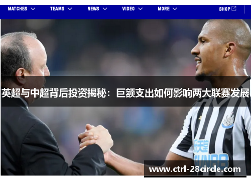 英超与中超背后投资揭秘:巨额支出如何影响两大联赛发展 英超与中超背后投资揭秘:巨额支出如何影响两大联赛发展