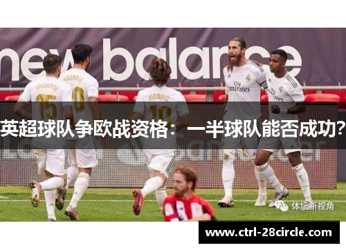 英超球队争欧战资格:一半球队能否成功? 英超球队争欧战资格:一半球队能否成功?