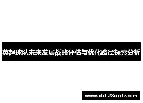 英超球队未来发展战略评估与优化路径探索分析