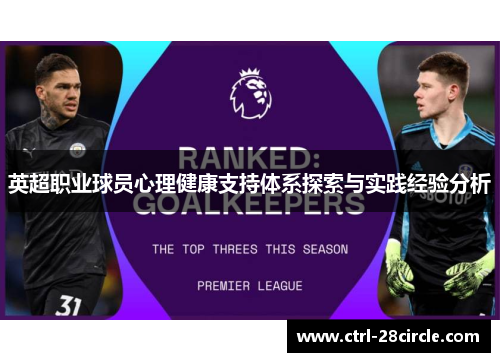 英超职业球员心理健康支持体系探索与实践经验分析 英超职业球员心理健康支持体系探索与实践经验分析