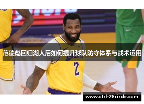 范德彪回归湖人后如何提升球队防守体系与战术运用