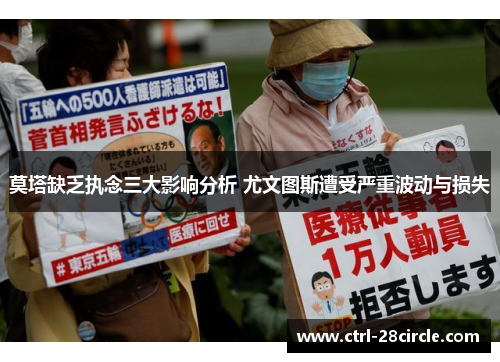 莫塔缺乏执念三大影响分析 尤文图斯遭受严重波动与损失