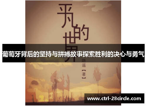 葡萄牙背后的坚持与拼搏故事探索胜利的决心与勇气 葡萄牙背后的坚持与拼搏故事探索胜利的决心与勇气