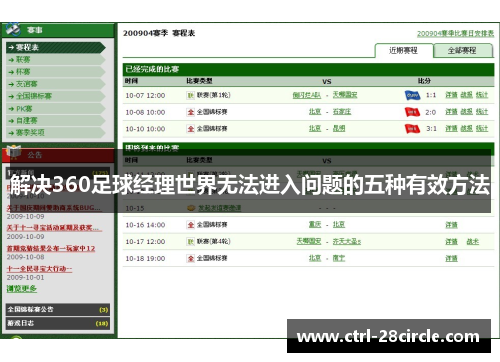 解决360足球经理世界无法进入问题的五种有效方法 解决360足球经理世界无法进入问题的五种有效方法