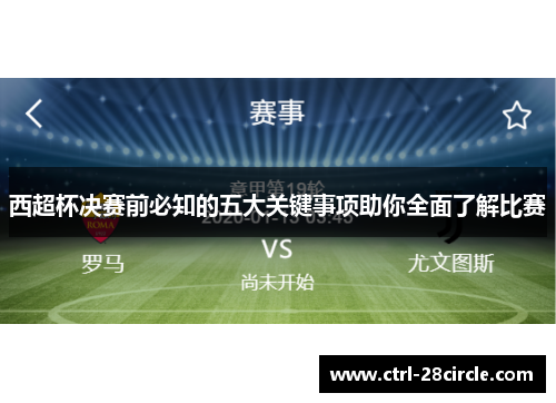西超杯决赛前必知的五大关键事项助你全面了解比赛 西超杯决赛前必知的五大关键事项助你全面了解比赛