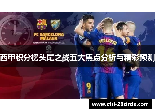 西甲积分榜头尾之战五大焦点分析与精彩预测