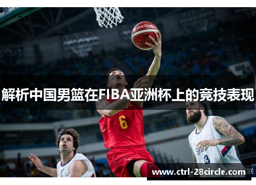 解析中国男篮在FIBA亚洲杯上的竞技表现