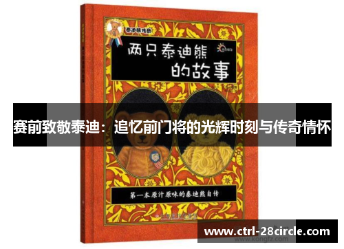 赛前致敬泰迪:追忆前门将的光辉时刻与传奇情怀 赛前致敬泰迪:追忆前门将的光辉时刻与传奇情怀