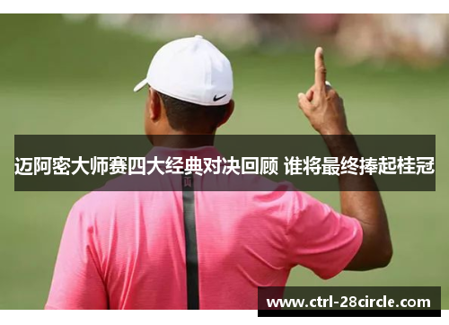 迈阿密大师赛四大经典对决回顾 谁将最终捧起桂冠 迈阿密大师赛四大经典对决回顾 谁将最终捧起桂冠