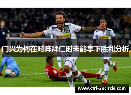 门兴为何在对阵拜仁时未能拿下胜利分析