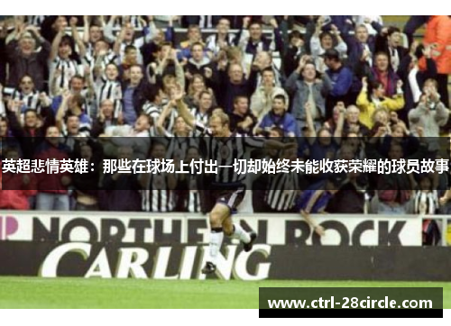 英超悲情英雄：那些在球场上付出一切却始终未能收获荣耀的球员故事