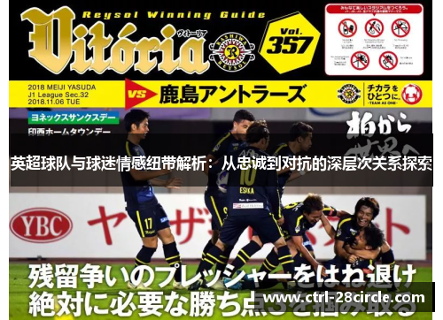 英超球队与球迷情感纽带解析:从忠诚到对抗的深层次关系探索 英超球队与球迷情感纽带解析:从忠诚到对抗的深层次关系探索