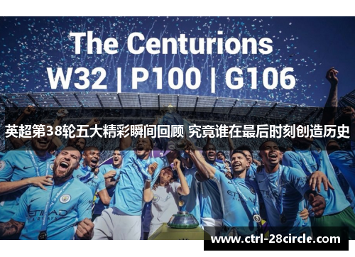 英超第38轮五大精彩瞬间回顾 究竟谁在最后时刻创造历史 英超第38轮五大精彩瞬间回顾 究竟谁在最后时刻创造历史