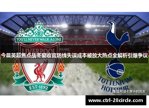 今晨英超焦点战冬窗收官防线失误成本被放大热点全解析引爆争议