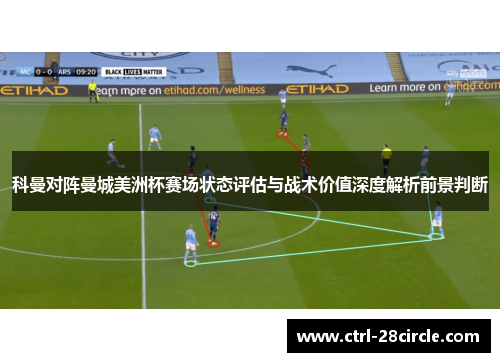 科曼对阵曼城美洲杯赛场状态评估与战术价值深度解析前景判断