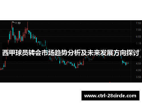西甲球员转会市场趋势分析及未来发展方向探讨
