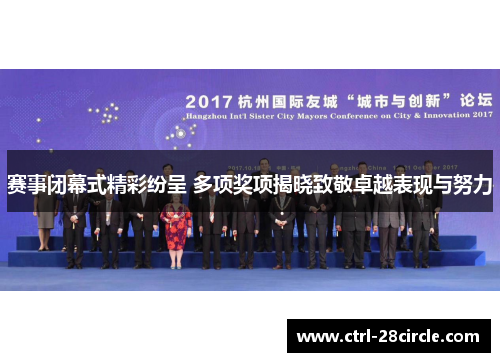 赛事闭幕式精彩纷呈 多项奖项揭晓致敬卓越表现与努力