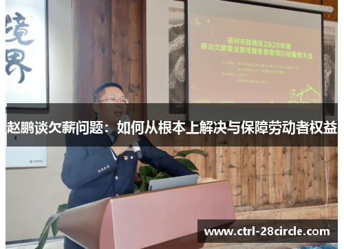 赵鹏谈欠薪问题：如何从根本上解决与保障劳动者权益