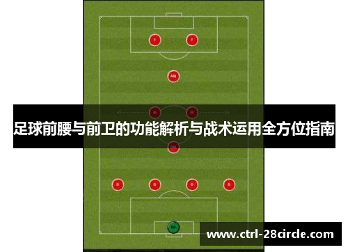 足球前腰与前卫的功能解析与战术运用全方位指南