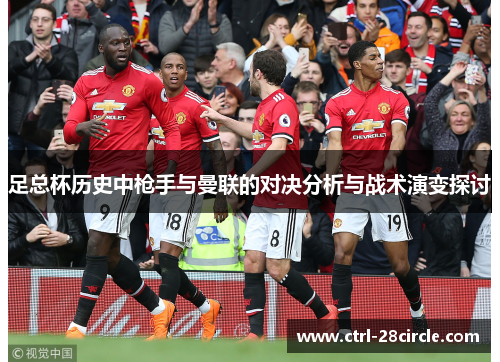 足总杯历史中枪手与曼联的对决分析与战术演变探讨