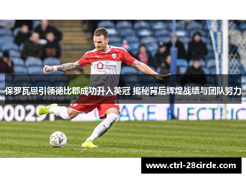 保罗瓦恩引领德比郡成功升入英冠 揭秘背后辉煌战绩与团队努力 保罗瓦恩引领德比郡成功升入英冠 揭秘背后辉煌战绩与团队努力