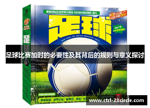 足球比赛加时的必要性及其背后的规则与意义探讨